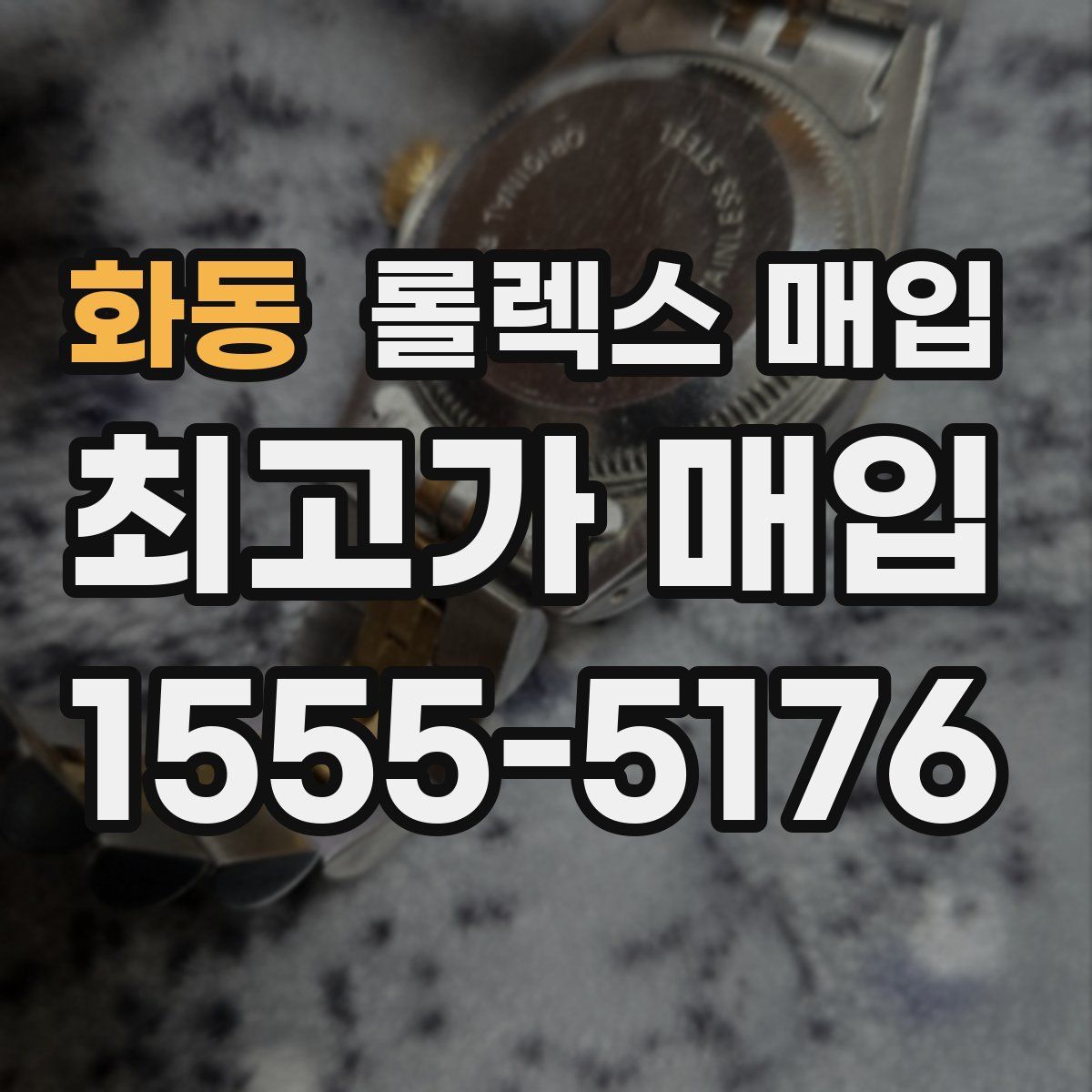 화동 롤렉스 매입