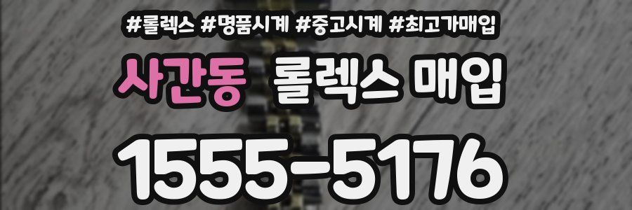 사간동 롤렉스 매입