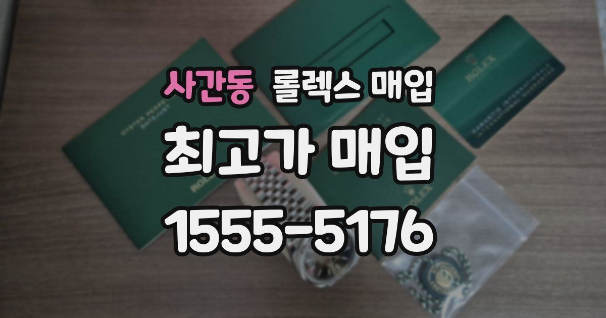 사간동 롤렉스 매입