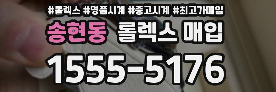 송현동 롤렉스 매입