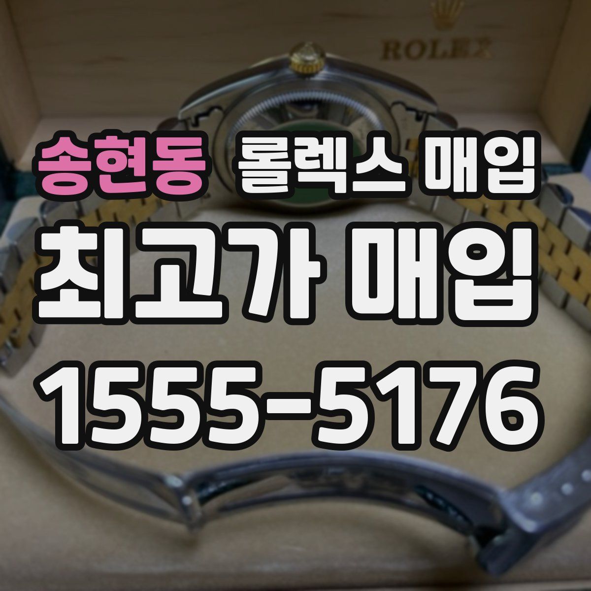 송현동 롤렉스 매입