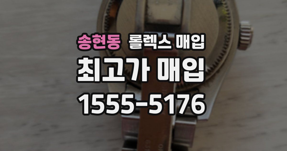 송현동 롤렉스 매입