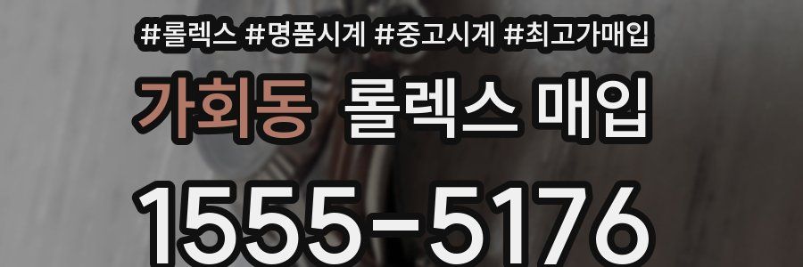 가회동 롤렉스 매입