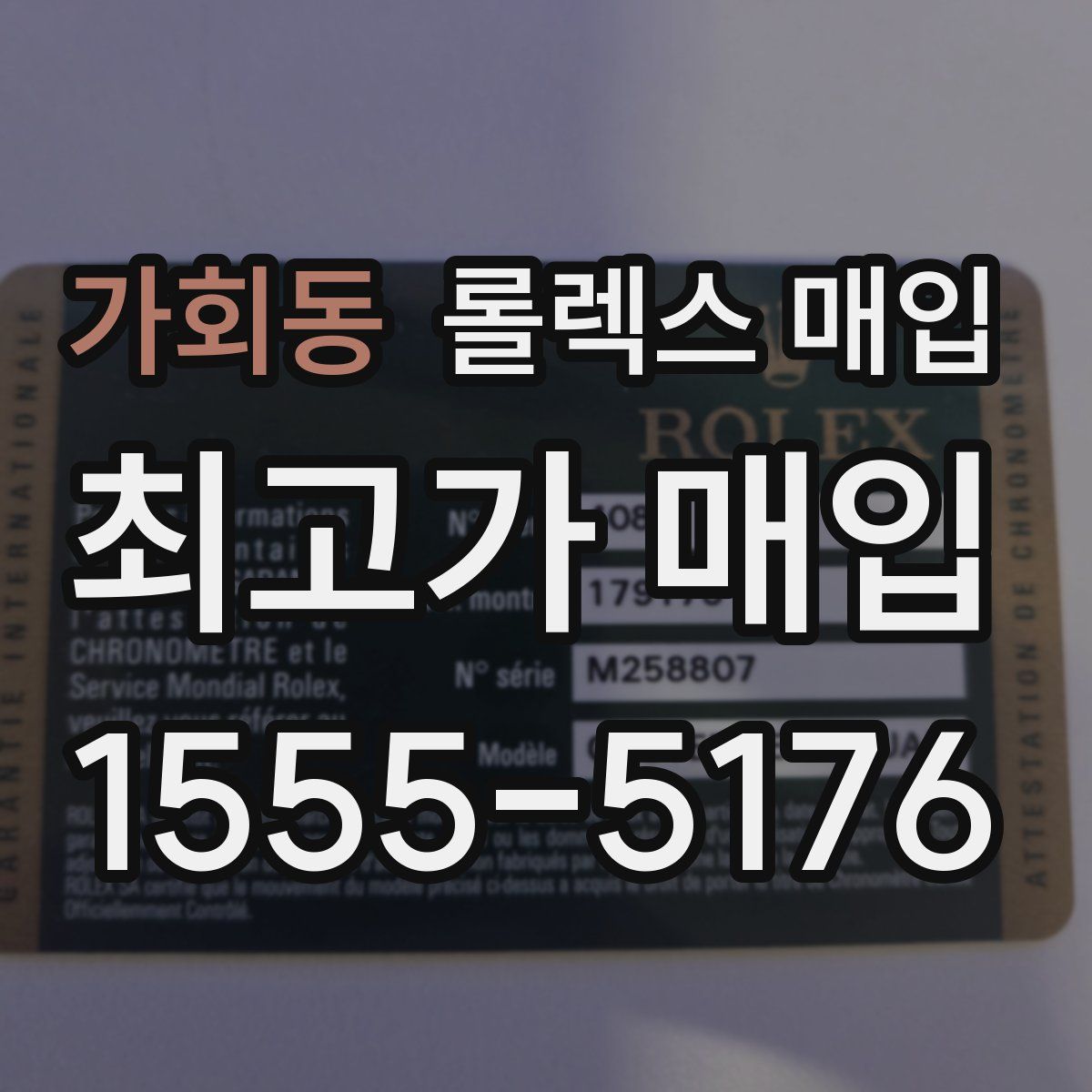 가회동 롤렉스 매입