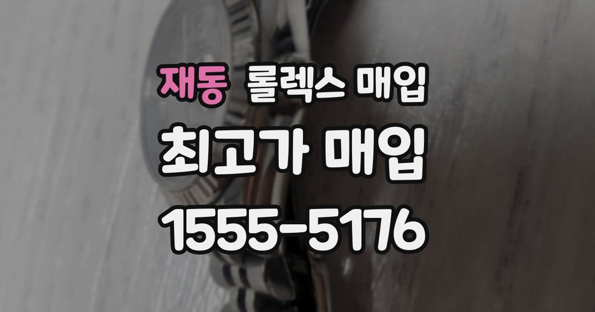 재동 롤렉스 매입