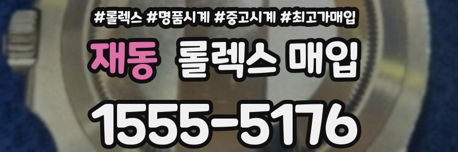 재동 롤렉스 매입