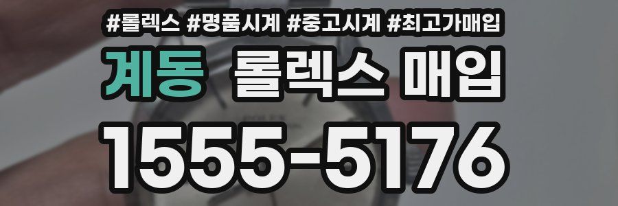 계동 롤렉스 매입