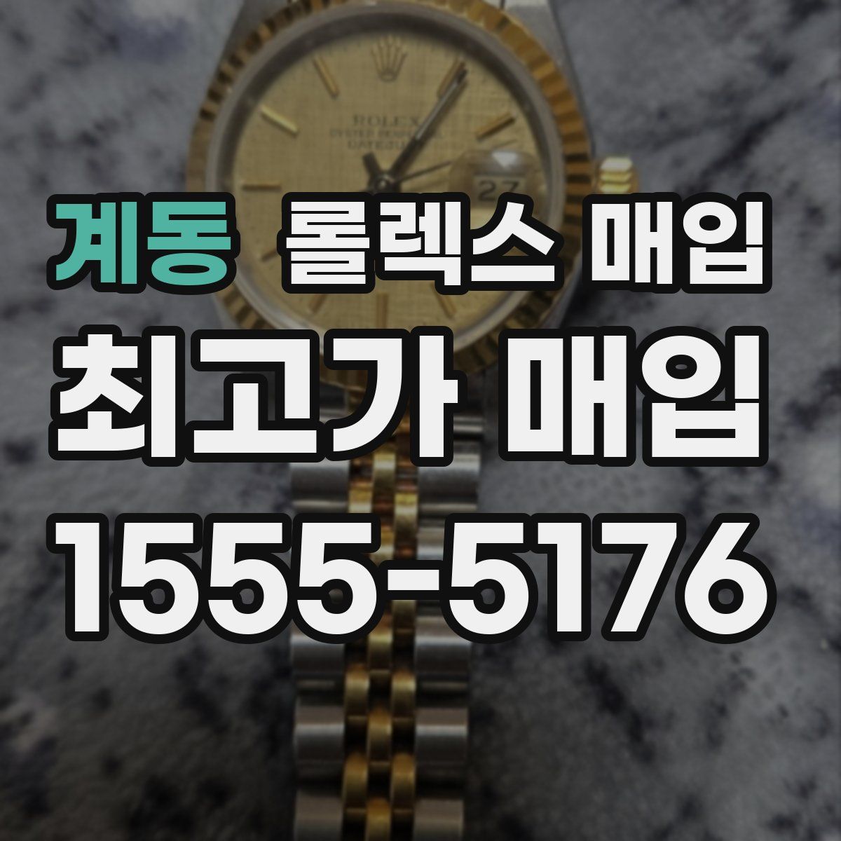 계동 롤렉스 매입