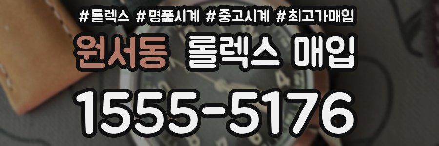원서동 롤렉스 매입