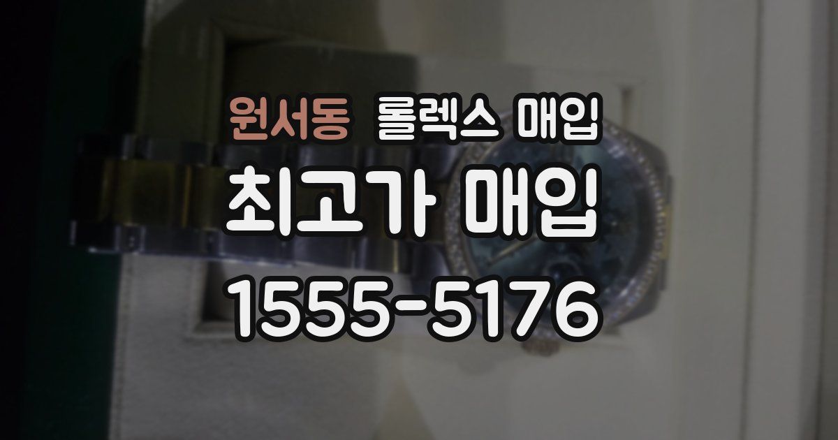 원서동 롤렉스 매입