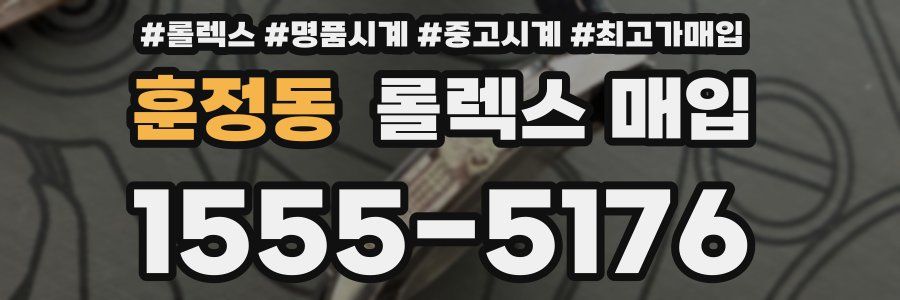 훈정동 롤렉스 매입