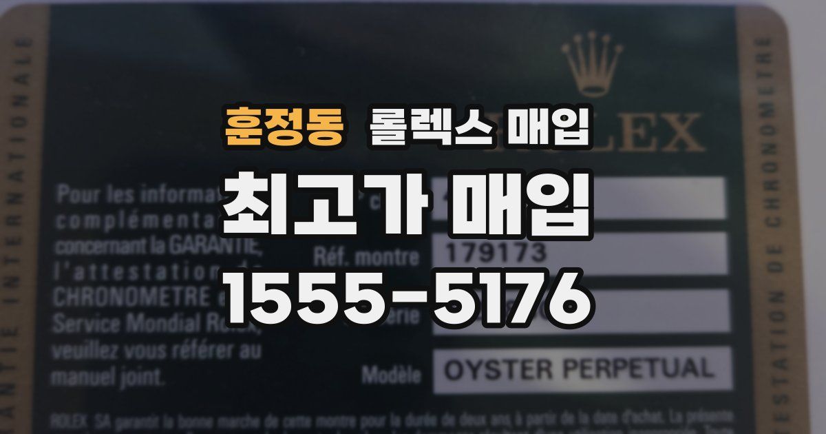 훈정동 롤렉스 매입