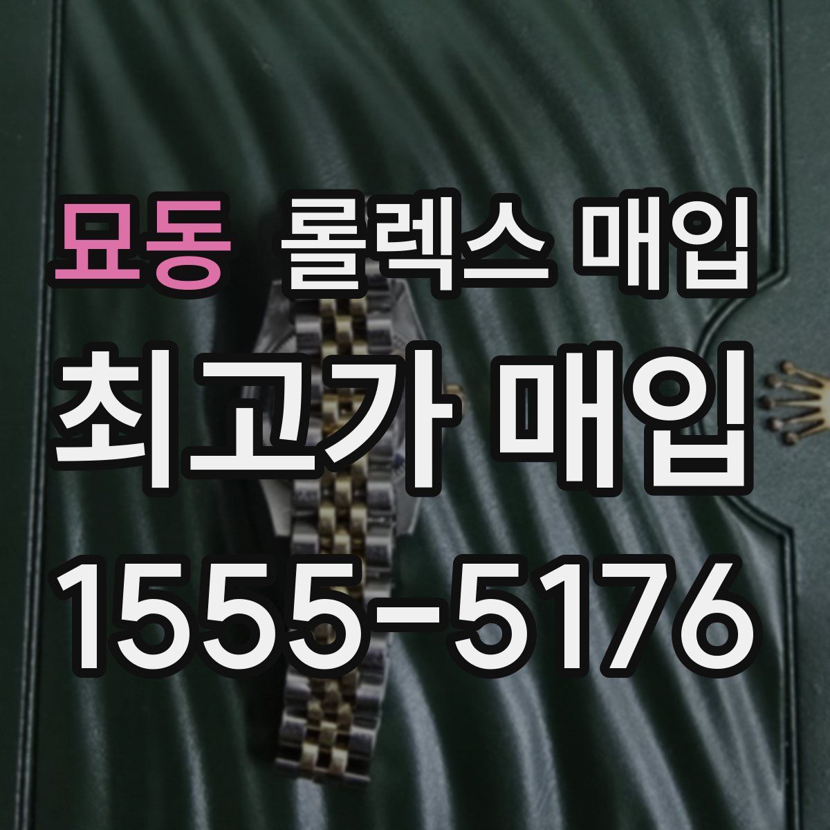 묘동 롤렉스 매입