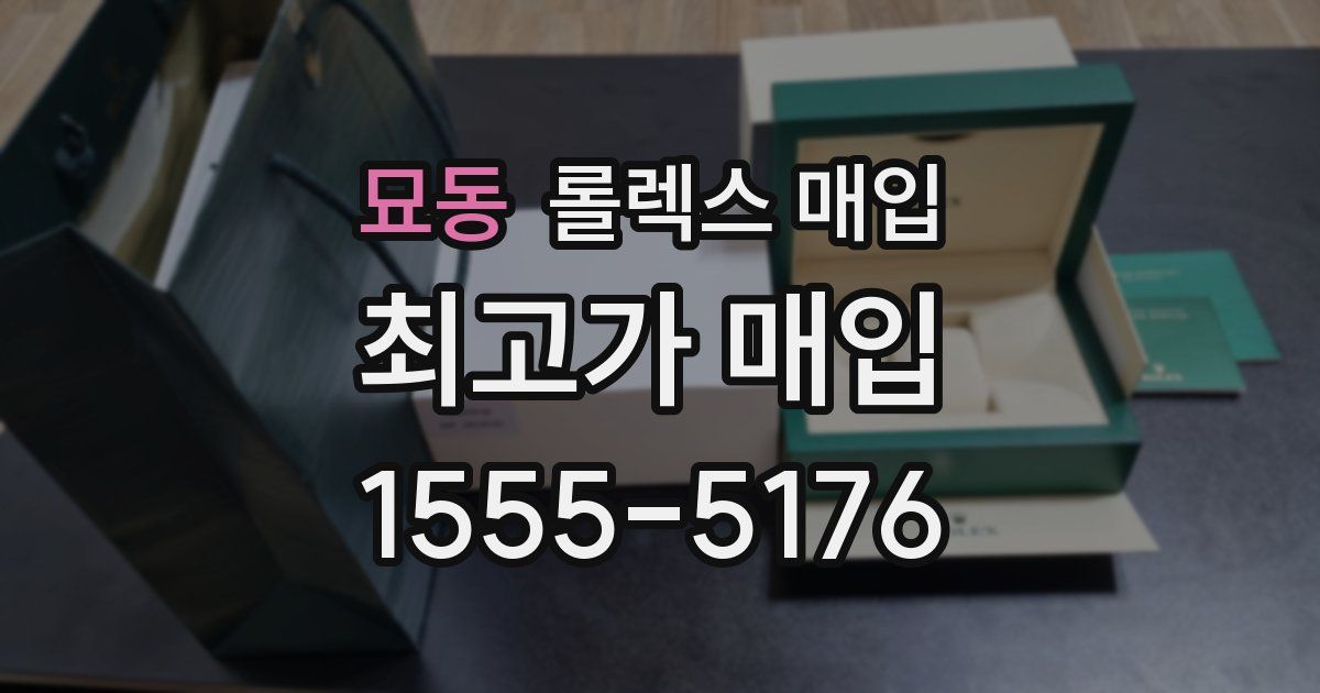 묘동 롤렉스 매입