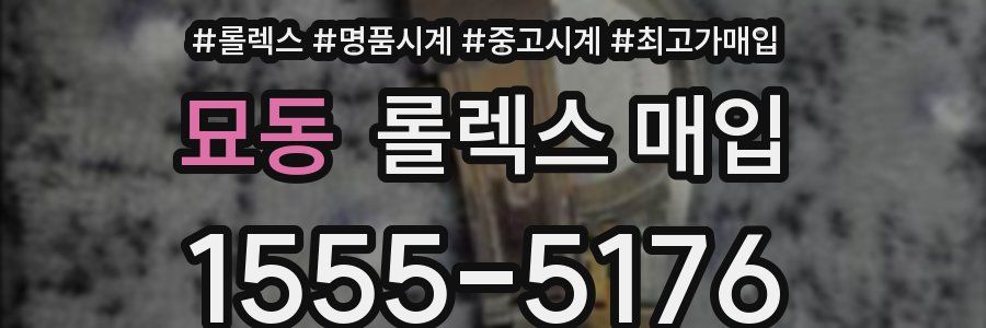 묘동 롤렉스 매입