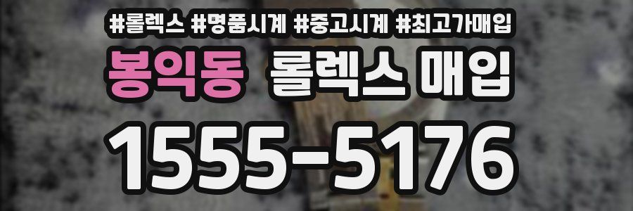 봉익동 롤렉스 매입