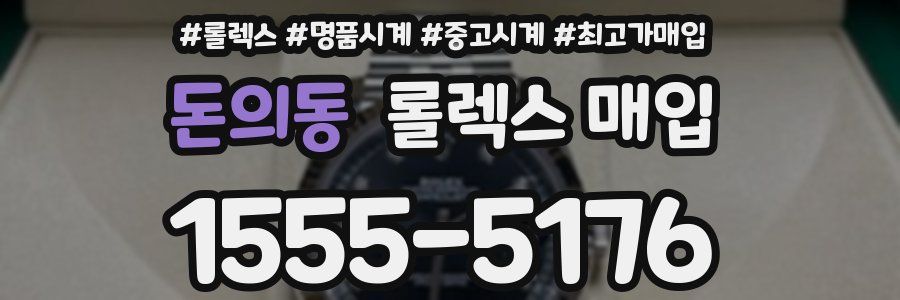 돈의동 롤렉스 매입