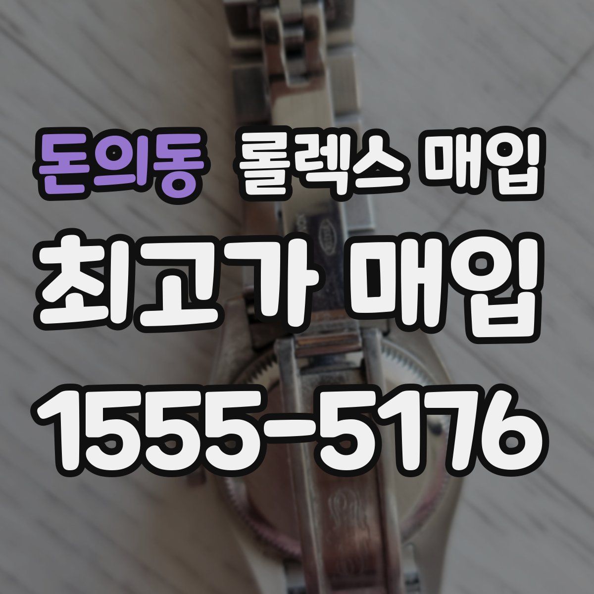 돈의동 롤렉스 매입