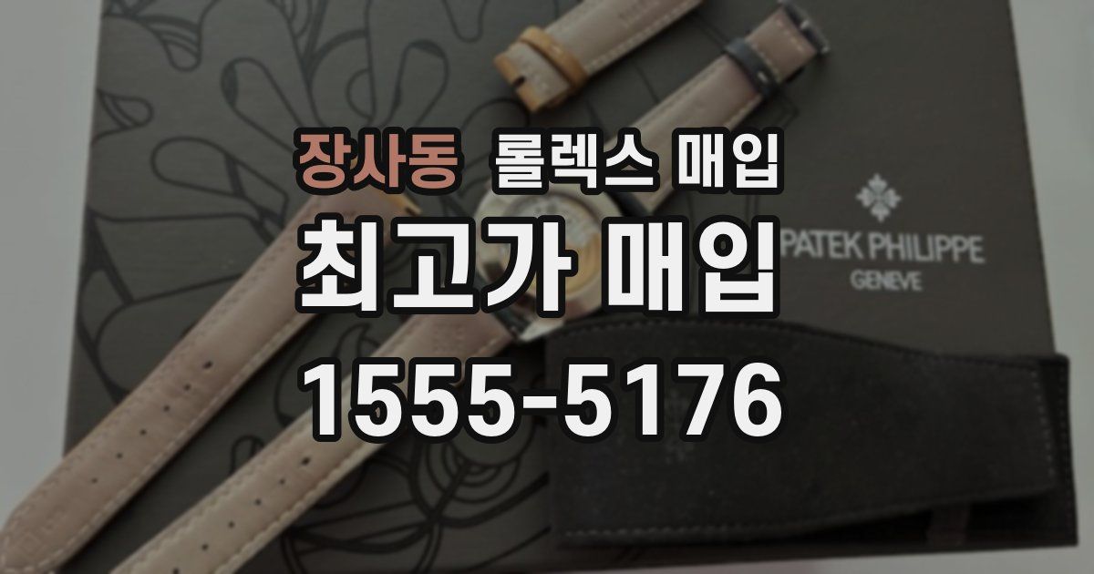 장사동 롤렉스 매입