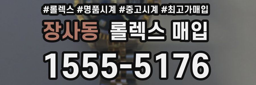 장사동 롤렉스 매입