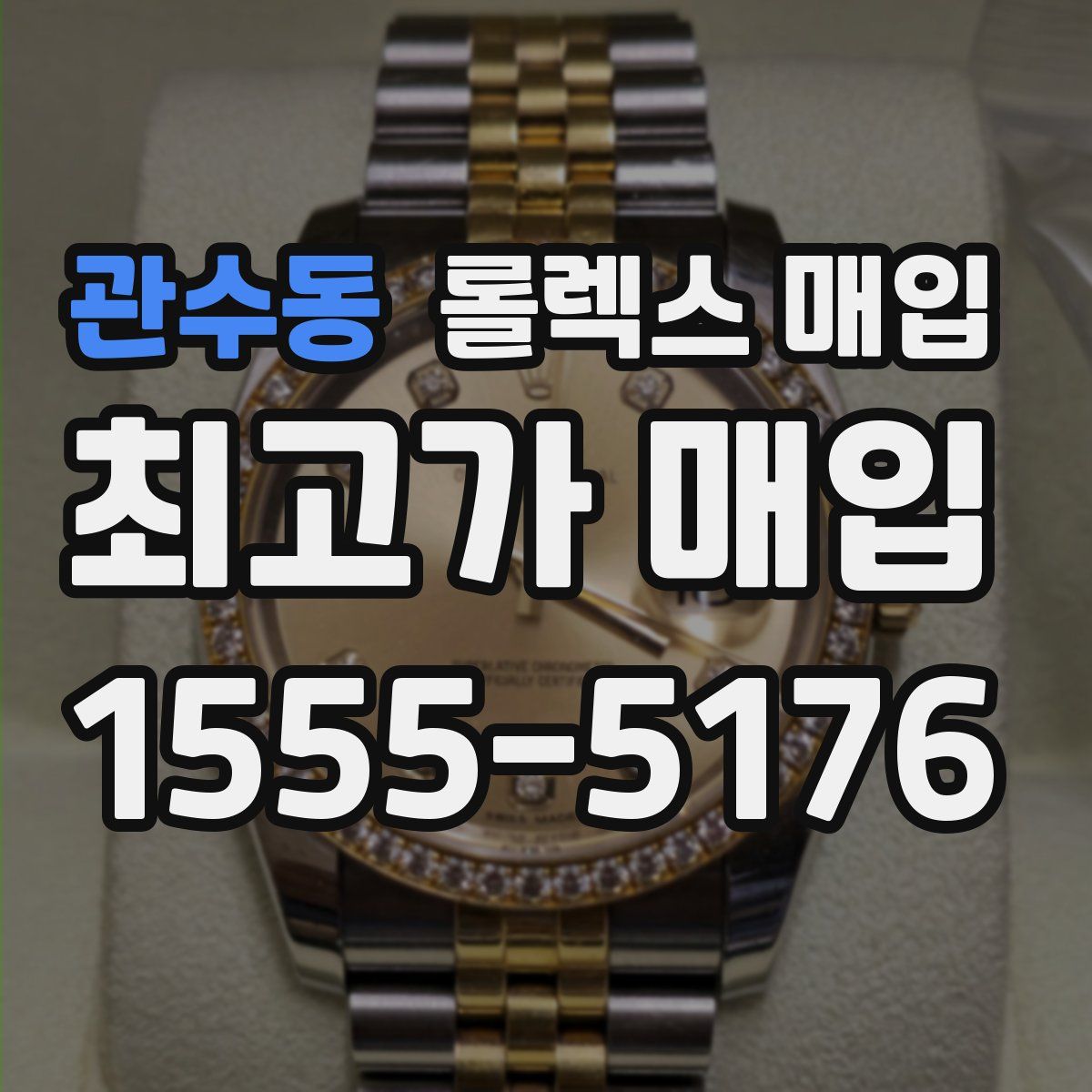 관수동 롤렉스 매입