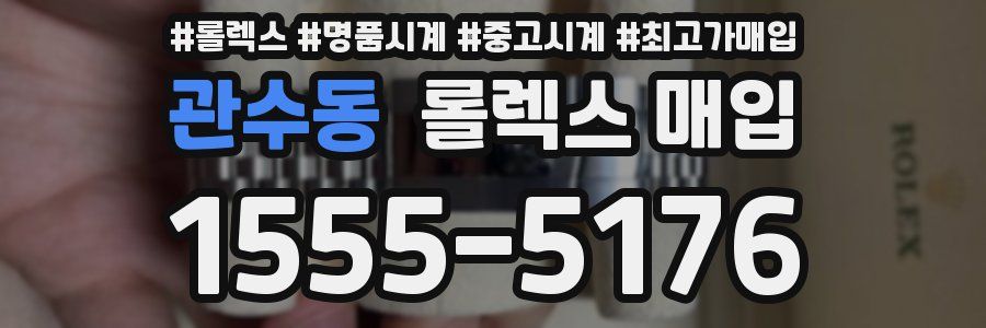 관수동 롤렉스 매입