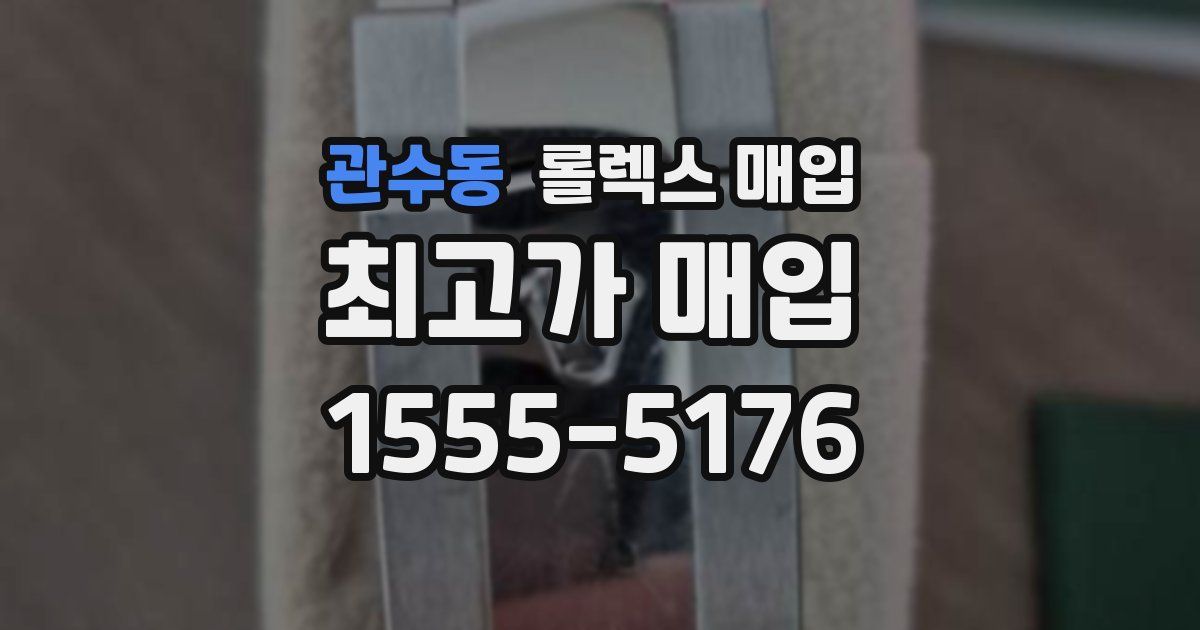 관수동 롤렉스 매입
