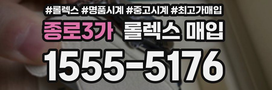 종로3가 롤렉스 매입