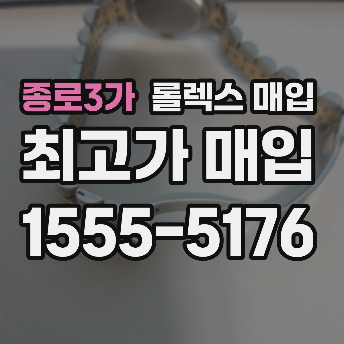 종로3가 롤렉스 매입