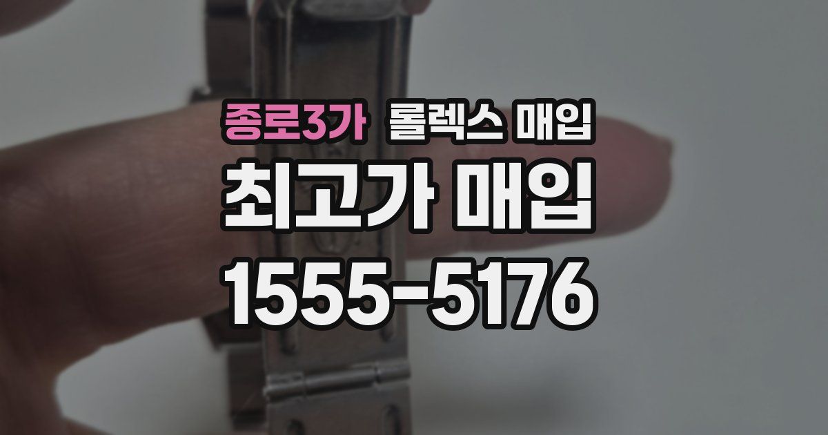 종로3가 롤렉스 매입