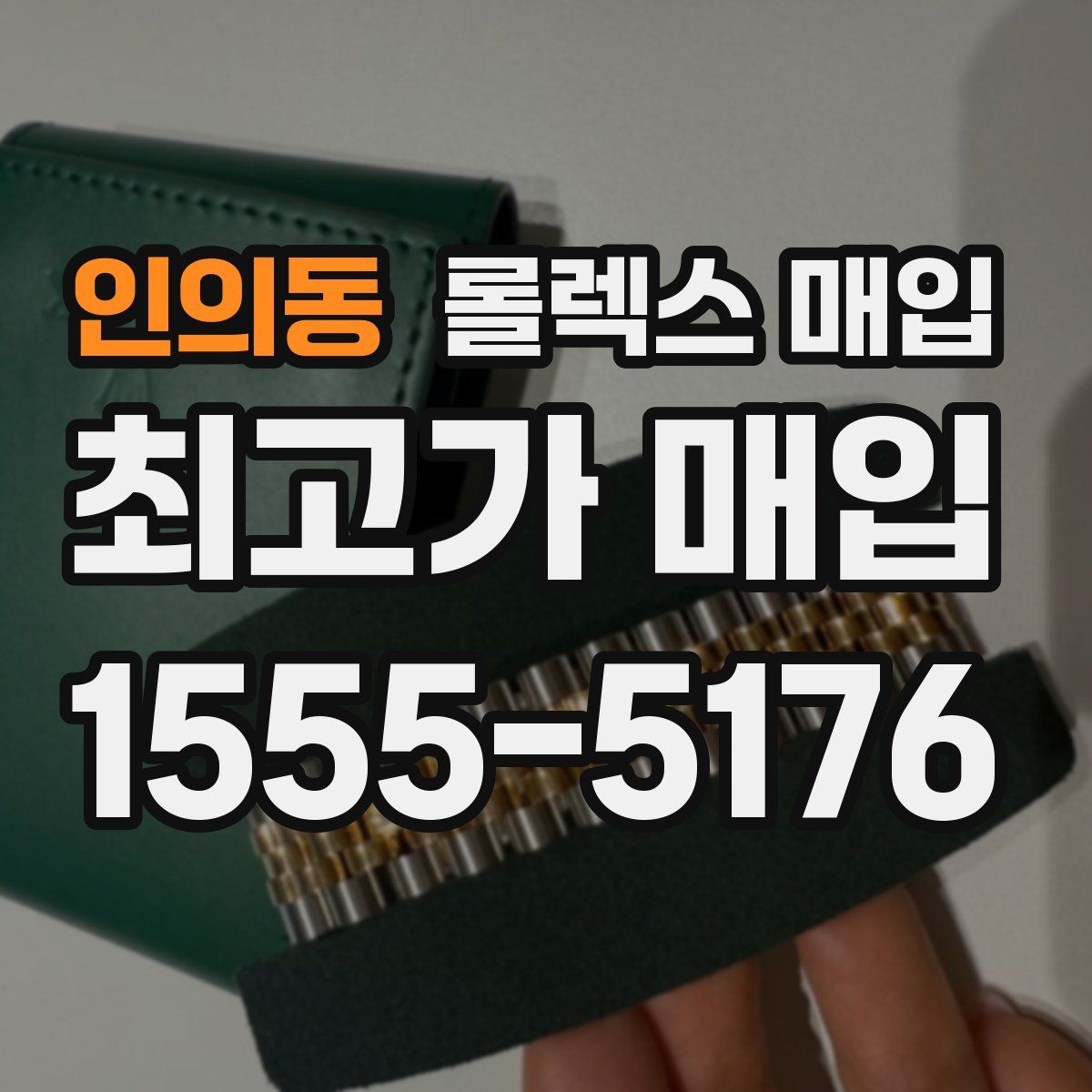 인의동 롤렉스 매입