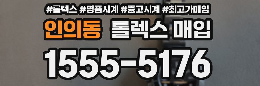 인의동 롤렉스 매입