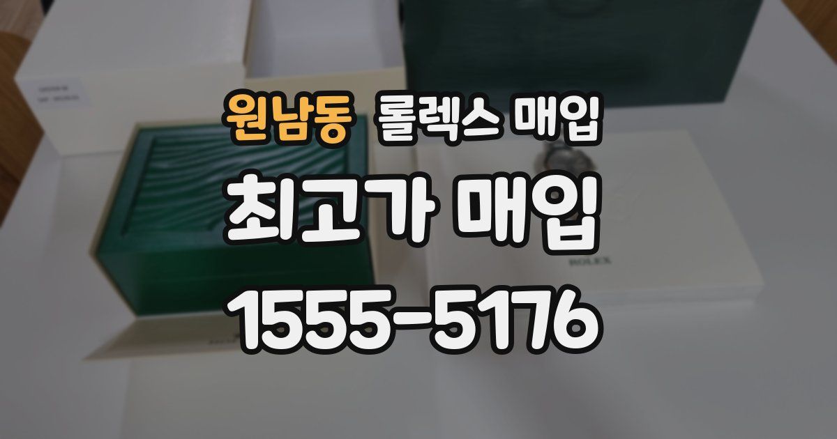 원남동 롤렉스 매입