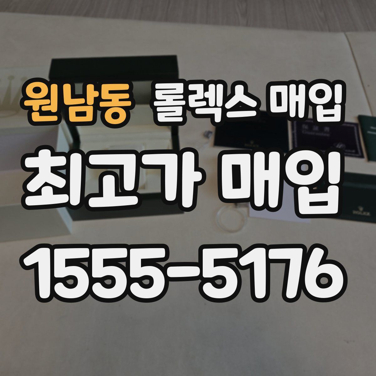 원남동 롤렉스 매입