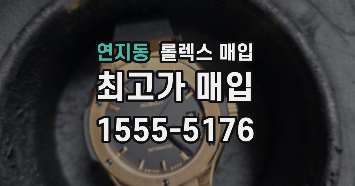 연지동 롤렉스 매입