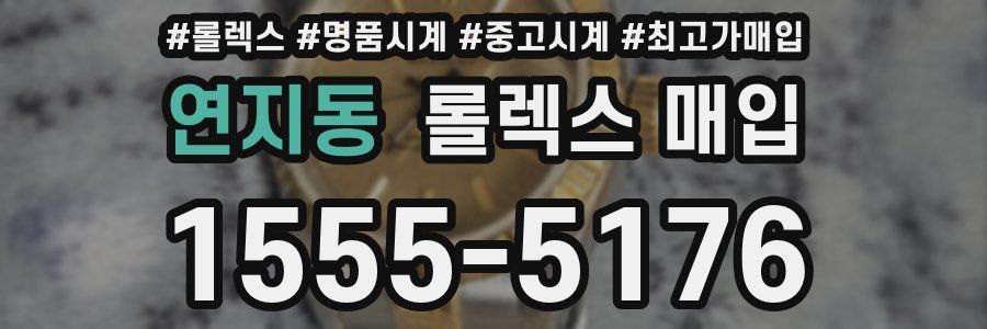 연지동 롤렉스 매입