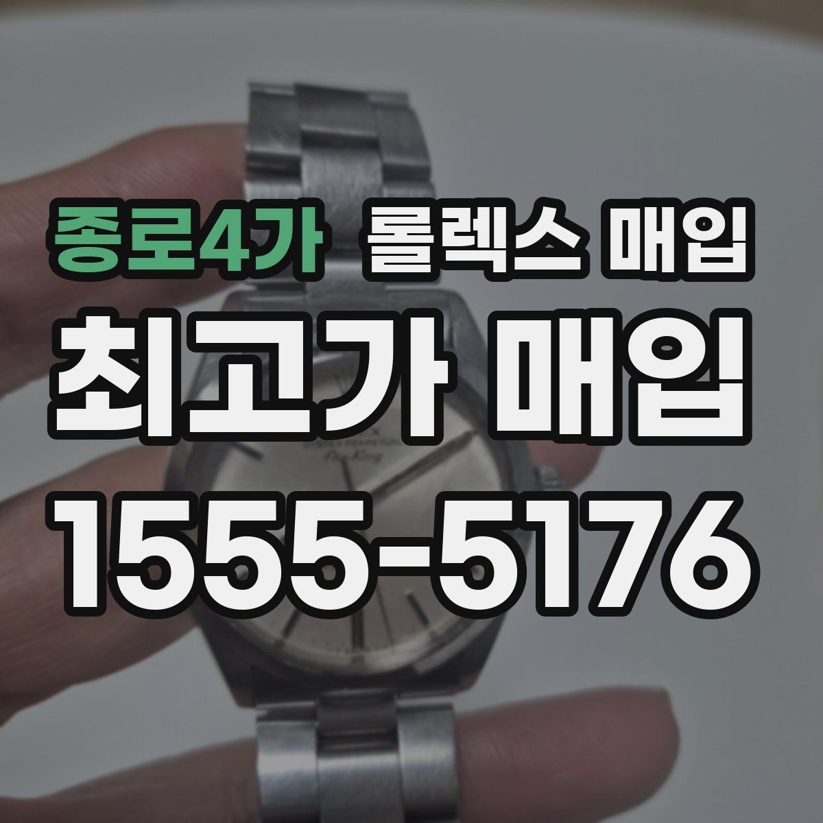종로4가 롤렉스 매입