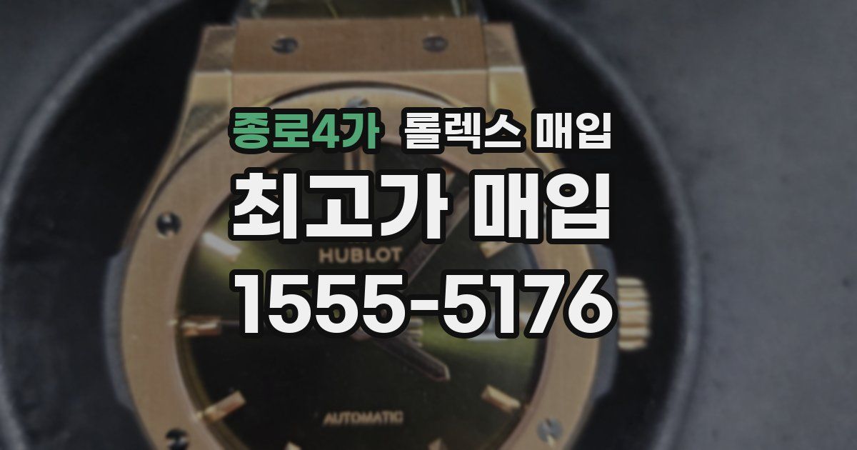 종로4가 롤렉스 매입