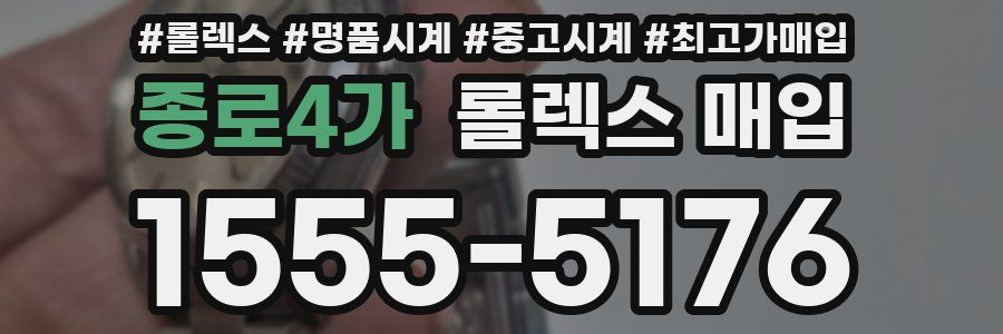 종로4가 롤렉스 매입