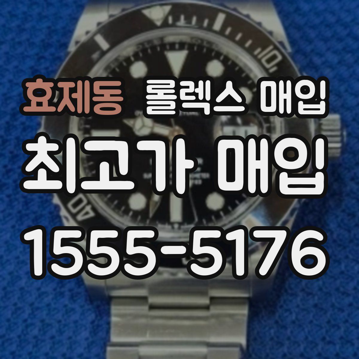 효제동 롤렉스 매입