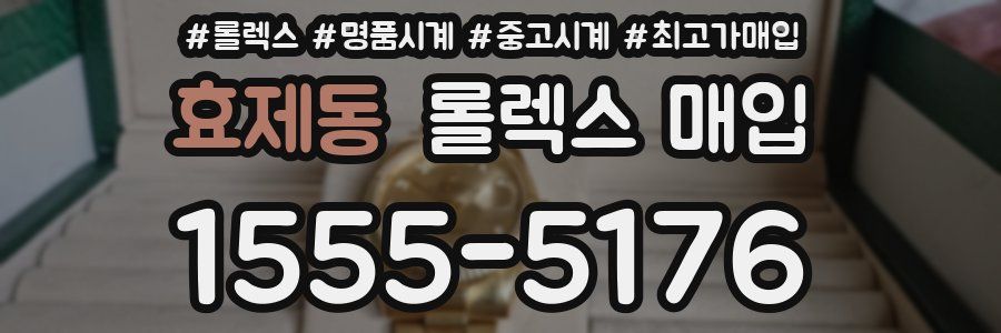효제동 롤렉스 매입