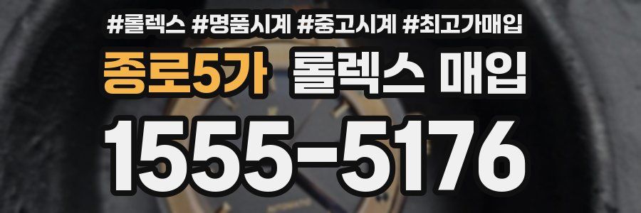 종로5가 롤렉스 매입