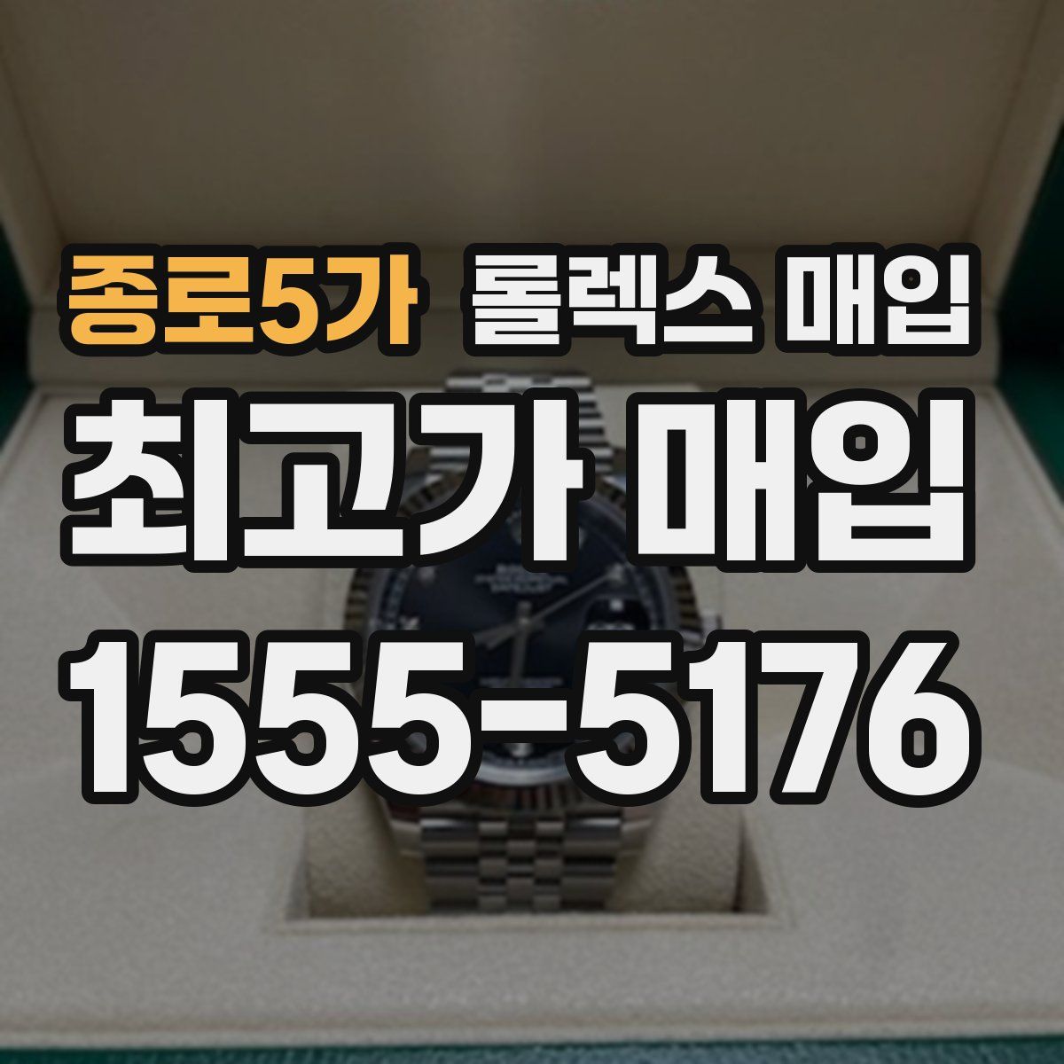종로5가 롤렉스 매입