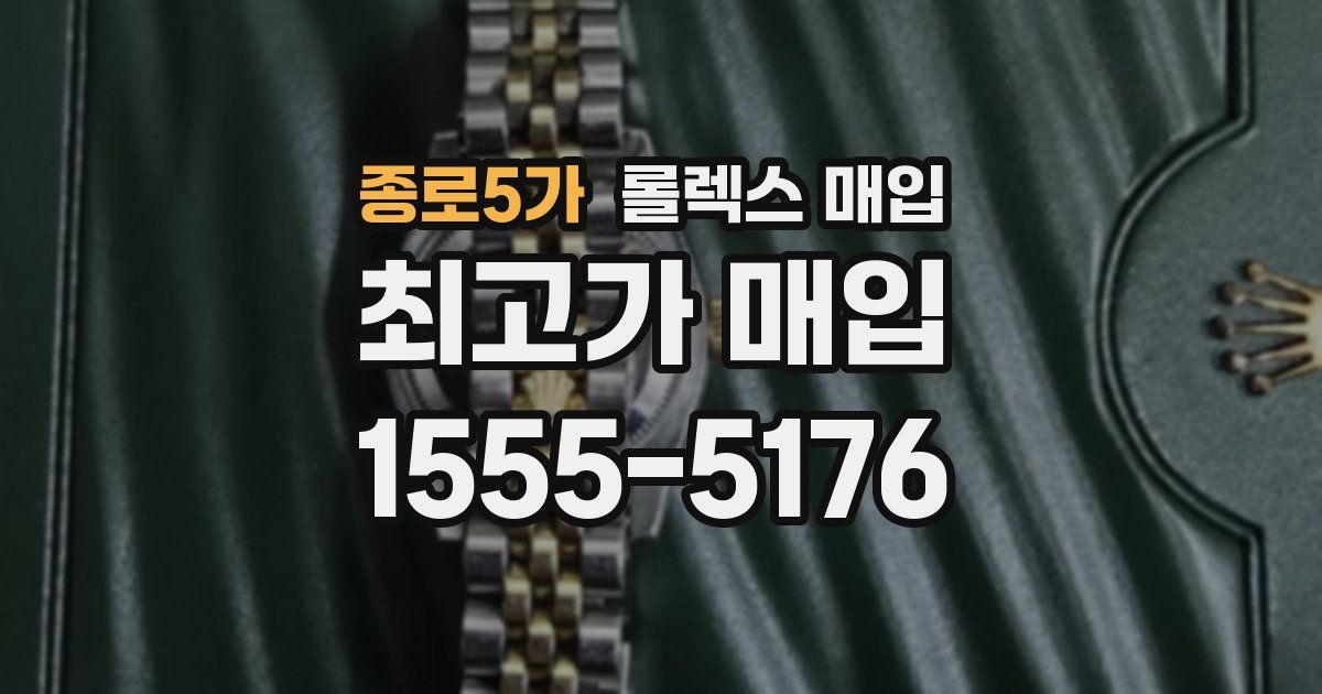 종로5가 롤렉스 매입
