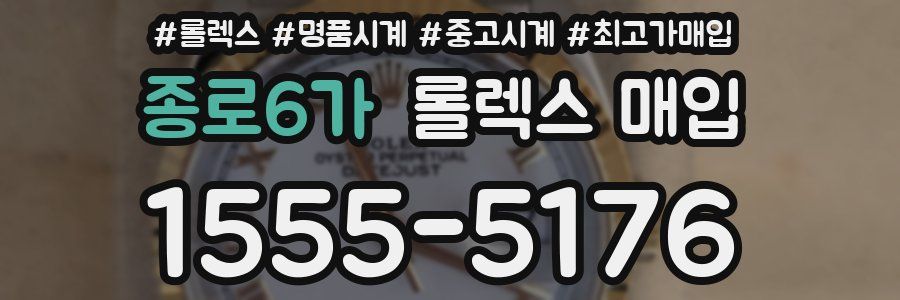 종로6가 롤렉스 매입