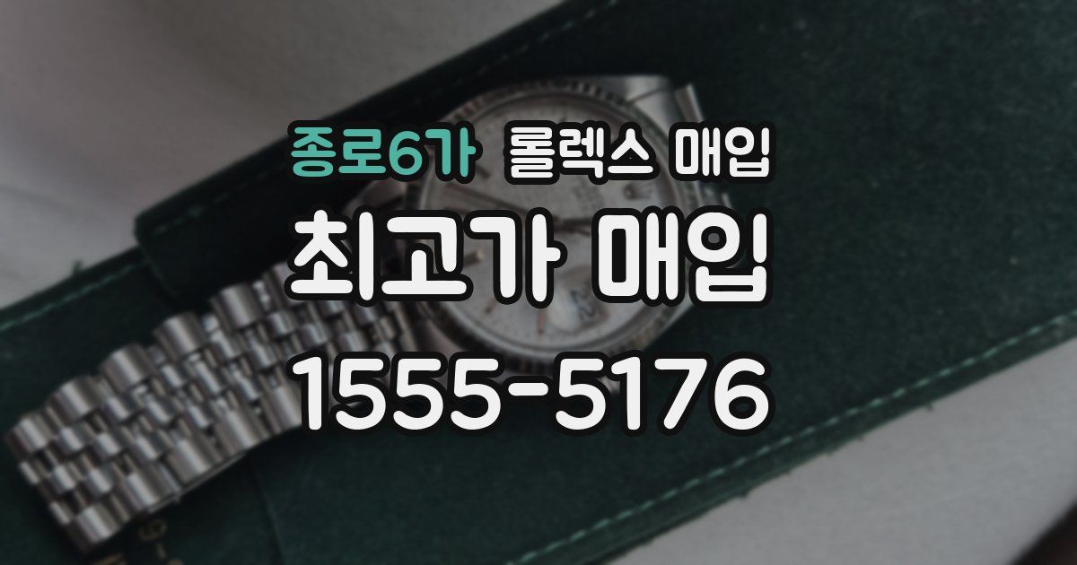 종로6가 롤렉스 매입