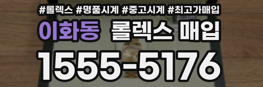 이화동 롤렉스 매입