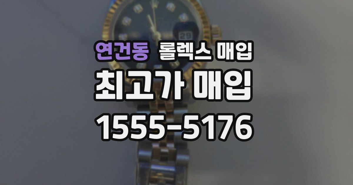 연건동 롤렉스 매입