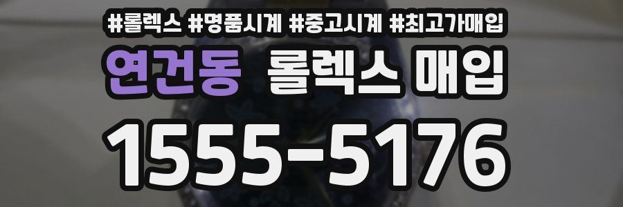 연건동 롤렉스 매입