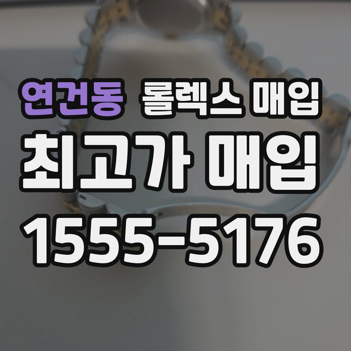 연건동 롤렉스 매입